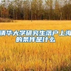 清华大学研究生落户上海的条件是什么