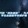 开辟“绿色通道”，为大学生出国留学办理护照