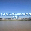 人才引进落户后配偶可落户吗