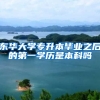 东华大学专升本毕业之后的第一学历是本科吗