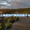 上海居转户调档后做什么