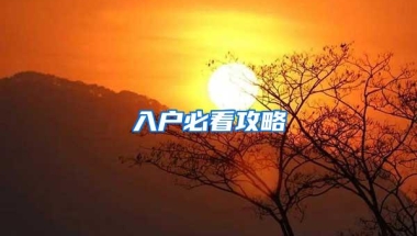 入户必看攻略
