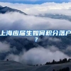 上海应届生如何积分落户？