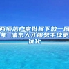 两项落户审批权下放一周年 浦东人才服务手续更优化