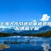 上海人才引进初审被退回 配偶漏个税