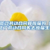 签过劳动合同算应届吗（签了劳动合同失去应届生）