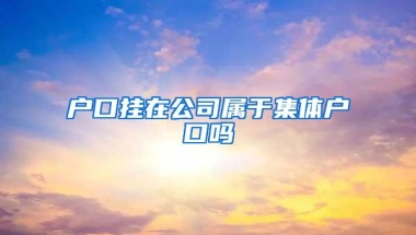 户口挂在公司属于集体户口吗