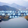 4月13日截止！上海学籍、户籍、房产不一致，上学怎么办？
