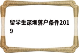 留学生深圳落户条件2019(留学生深圳落户条件2019年)