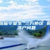 应届毕业生 三方协议 和 落户问题