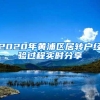 2020年黄浦区居转户经验过程实时分享