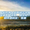 中科院博士同时被华为和深圳高中录取，晒出收入和待遇网友：慎重