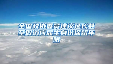全国政协委员建议延长甚至取消应届生身份保留年限