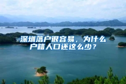 深圳落户很容易，为什么户籍人口还这么少？
