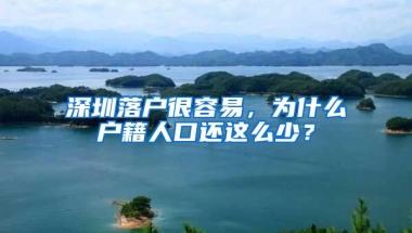 深圳落户很容易，为什么户籍人口还这么少？