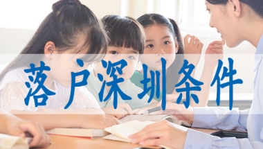 转深圳集体户口,落户深圳户口有什么条件