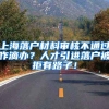 上海落户材料审核不通过咋滴办？人才引进落户被拒有路子！