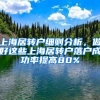 上海居转户细则分析，做好这些上海居转户落户成功率提高80%