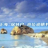 上海 居转户 岗位说明书