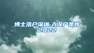 博士落户深圳,入深户条件2022