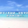 很多人不知道、没有学历也可以入深户