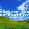 向引进人才发放一次性安家费，是否需要代扣个人所得税？