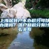 上海居转户不办积分可以办理吗？落户和积分有什么关系