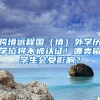 跨境远程国（境）外学历学位将不被认证！哪类留学生会受影响？