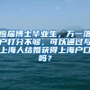 应届博士毕业生，万一落户打分不够，可以通过与上海人结婚获得上海户口吗？
