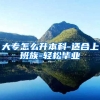 大专怎么升本科-适合上班族-轻松毕业
