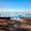 成华区初中起点大专学校报名(行业推荐：2022已更新)