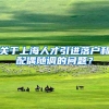 关于上海人才引进落户和配偶随调的问题？