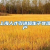 上海人才引进超生子女落户