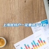 上海居转户一定要房产证吗