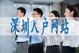 深圳积分入户2023年系统开通,入深户集体户