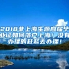 2018非上海生源应届毕业证如何落户上海！没有办理的赶紧去办理！