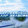 深圳中介使美男计帮300人入户 涉案人员已调查