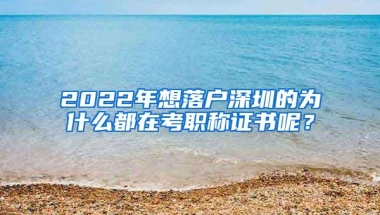2022年想落户深圳的为什么都在考职称证书呢？