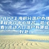 2022上海积分落户办理课程中介中心排名一览(必看)(流动人口落户有哪些好处)