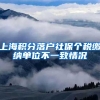 上海积分落户社保个税缴纳单位不一致情况