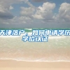 天津落户，如何申请学历学位认证