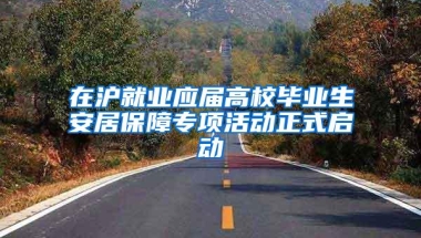 在沪就业应届高校毕业生安居保障专项活动正式启动