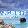 8月起一批新规将实施 上海人才引进落户实现一网通办