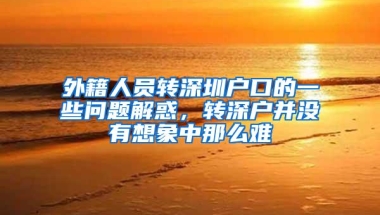 外籍人员转深圳户口的一些问题解惑，转深户并没有想象中那么难