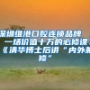 深圳维港口腔连锁品牌 ｜ 一场价值十万的必修课：《清华博士后讲“内外兼修”