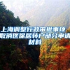 上海调整行政审批事项 取消医保居转户部分申请材料