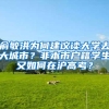 俞敏洪为何建议读大学去大城市？非本市户籍学生又如何在沪高考？
