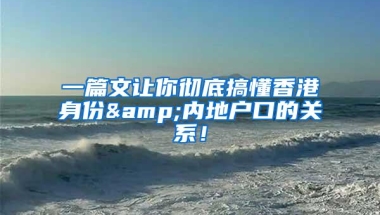 一篇文让你彻底搞懂香港身份&内地户口的关系！