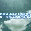 我校入选首批上海高等学校一流本科建设引领计划