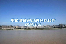 单位集体户口的好处和弊端是什么